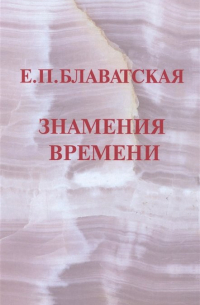 Знамения времени