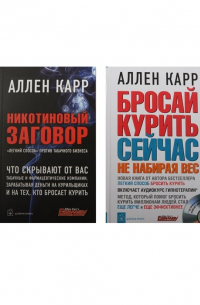 Аллен Карр - Бросай курить сейчас, не набирая вес. Никотиновый заговор. "Легкий способ" против табачного бизнеса (+CD) (комплект из 2 книг)