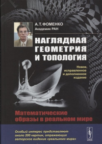 Анатолий Фоменко - Наглядная геометрия и топология: Математические образы в реальном мире