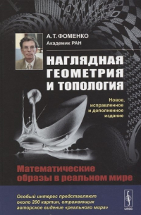 Наглядная геометрия и топология: Математические образы в реальном мире