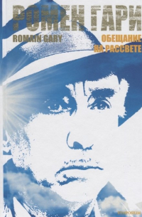 Обещание на рассвете