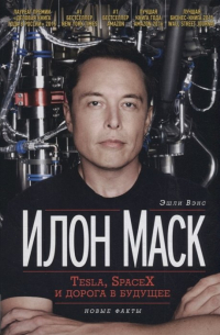Илон Маск: Tesla, SpaceX и дорога в будущее