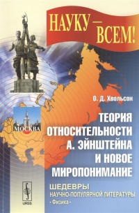 Теория относительности А. Эйнштейна и новое миропонимание