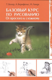  - Базовый курс по рисованию. От простого к сложному