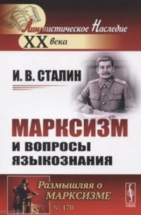 Марксизм и вопросы языкознания