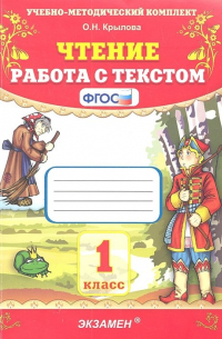 Чтение. Работа с текстом. 1 класс