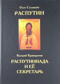 Олег Соловьев - Распутин. Распутиниада и её секретарь.