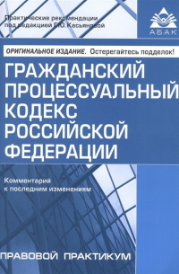 Касьянова Г. (ред.) - Гражданский процессуальный кодекс Российской Федерации. Комментарий к последним изменениям