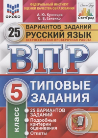  - Всероссийская проверочная работа. Русский язык. 5 класс. Типовые задания. 25 вариантов заданий. Подробные критерии оценивания. Ответы