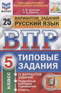 Всероссийская проверочная работа. Русский язык. 5 класс. Типовые задания. 25 вариантов заданий. Подробные критерии оценивания. Ответы