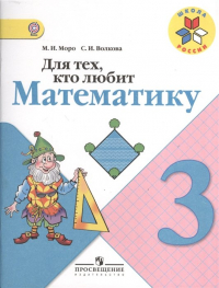  - Для тех, кто любит математику. 3 класс. Пособие для учащихся общеобразовательных учреждений