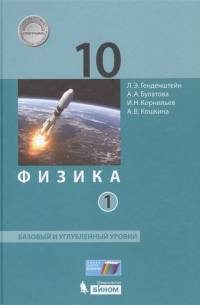  - Физика. 10 класс. Базовый и углубленный уровни. В 2-х частях. Часть 1