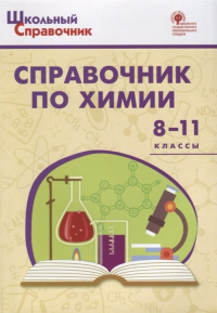 Дмитрий Соловков - Справочник по химии. 8-11 классы