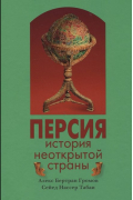 Персия: история неоткрытой страны