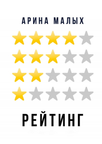 Арина Малых - Рейтинг