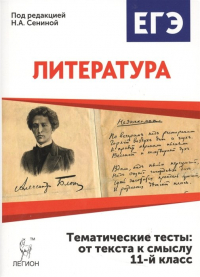 Скрипка Т. - ЕГЭ. Литература. 11-й класс. Тематические тесты: от текста к смыслу. Учебное пособие
