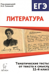 Скрипка Т. - ЕГЭ. Литература. 11-й класс. Тематические тесты: от текста к смыслу. Учебное пособие