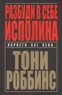 Разбуди в себе исполина
