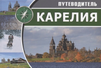  - Карелия. Путеводитель