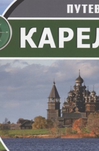  - Карелия. Путеводитель