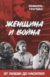 Женщина и война. От любви до насилия