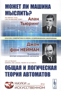  - Может ли машина мыслить? Общая и логическая теория автоматов