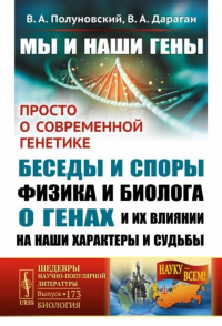  - Мы и наши гены. Просто о современной генетике: беседы и споры физика и биолога о генах и их влиянии на наши характеры и судьбы