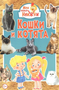  - Кошки и котята