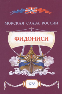 Олег Яковлев - Фидониси. 1788