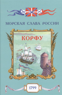 Олег Яковлев - Корфу. 1799