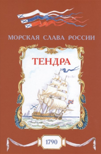 Олег Яковлев - Тендра. 1790
