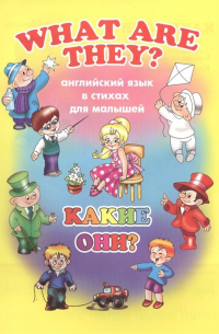 What Are They? / Какие они?
