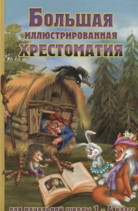 Василий Петров - Большая иллюстрированная хрестоматия для начальной школы 1-4 класс