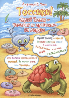 Тосс А. - Тоссики! Серый Тоссик - чемпион по прыжкам на медузе