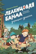 Леденцовая банда укрощает дракона