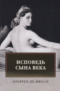 Альфред де Мюссе - Исповедь сына века