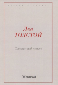 Лев Толстой - Фальшивый купон (сборник)