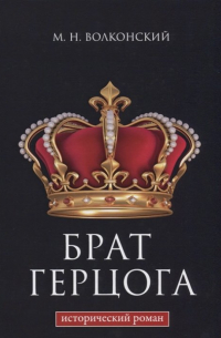 Брат герцога