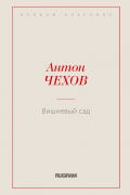 Вишневый сад