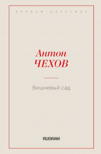 Вишневый сад