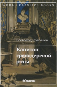 Капитан гренадерской роты