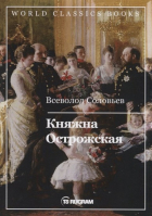 Всеволод Соловьев - Княжна Острожская