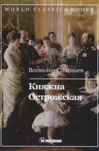 Княжна Острожская