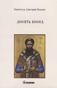 Григорий Палама - Десять бесед