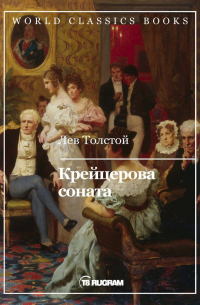 Крейцерова соната