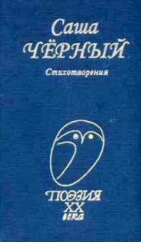 Саша Чёрный - Стихотворения