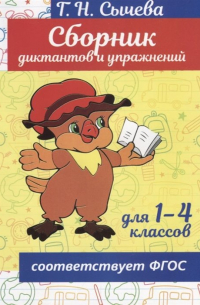 Г. Н. Сычева - Сборник диктантов и упражнений для 1-4 классов