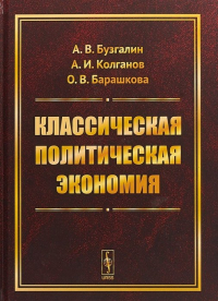  - Классическая политическая экономия: Современное марксистское направление. Базовый уровень. Продвинутый уровень