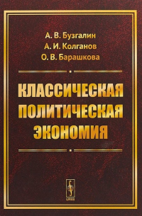 Классическая политическая экономия: Современное марксистское направление. Базовый уровень. Продвинутый уровень