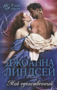 Джоанна Линдсей - Мой единственный